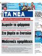 Πρωτοσέλιδο Τα Νέα 24/12/2024