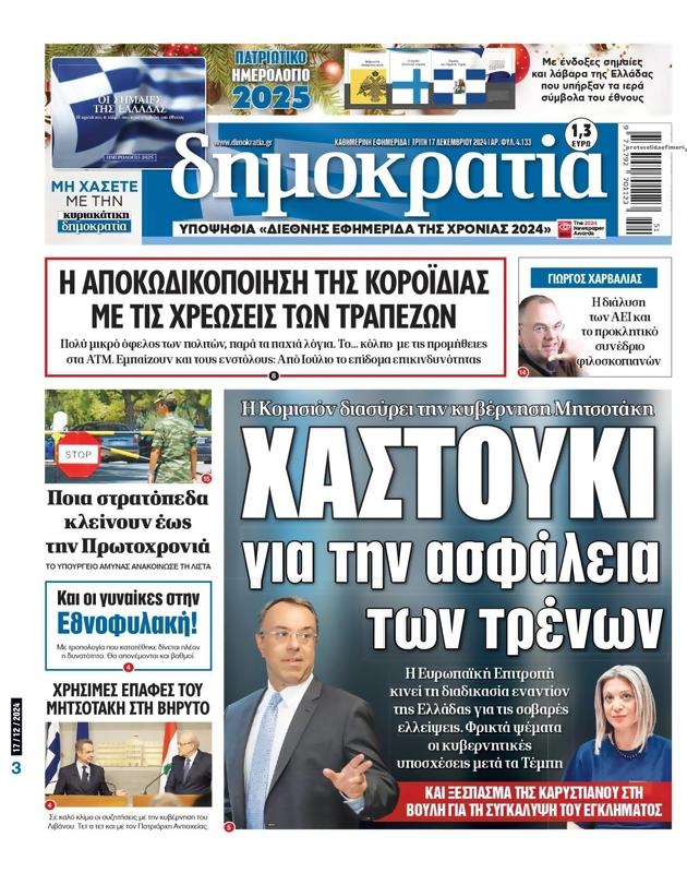 Πρωτοσέλιδο Δημοκρατία
