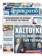 Πρωτοσέλιδο Δημοκρατία 30/12/2024