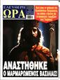 Πρωτοσέλιδο Ελεύθερη Ώρα 30/12/2024