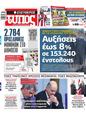Πρωτοσέλιδο Ελεύθερος Τύπος 29/12/2024