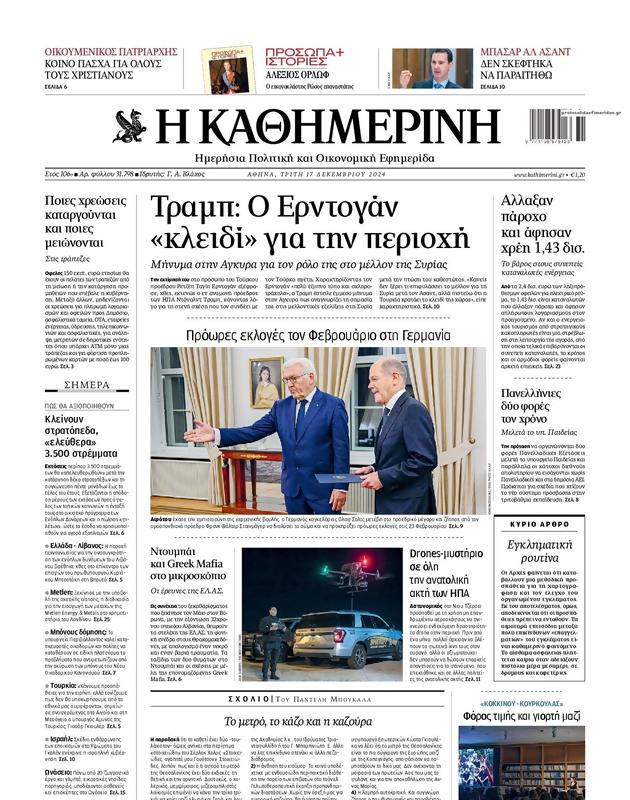 Πρωτοσέλιδο Καθημερινή