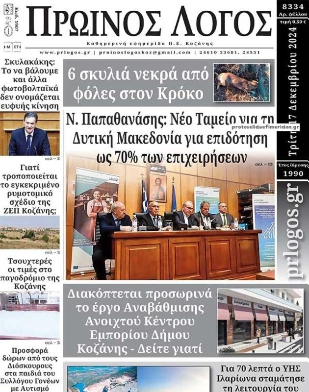 Πρωτοσέλιδο Ο Λόγος