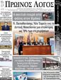 Πρωτοσέλιδο Ο Λόγος 21/12/2024