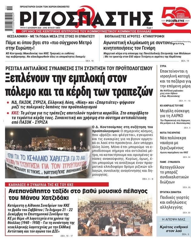 Πρωτοσέλιδο Ριζοσπάστης