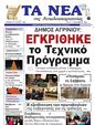 Πρωτοσέλιδο Τα Νέα 03/01/2025
