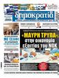 Πρωτοσέλιδο Δημοκρατία 30/12/2024