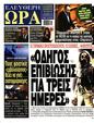 Πρωτοσέλιδο Ελεύθερη Ώρα 30/12/2024