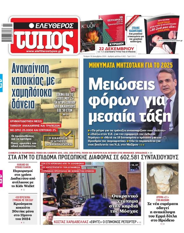 Πρωτοσέλιδο Ελεύθερος Τύπος