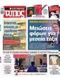 Πρωτοσέλιδο Ελεύθερος Τύπος 29/12/2024