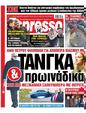 Πρωτοσέλιδο Espresso 30/12/2024