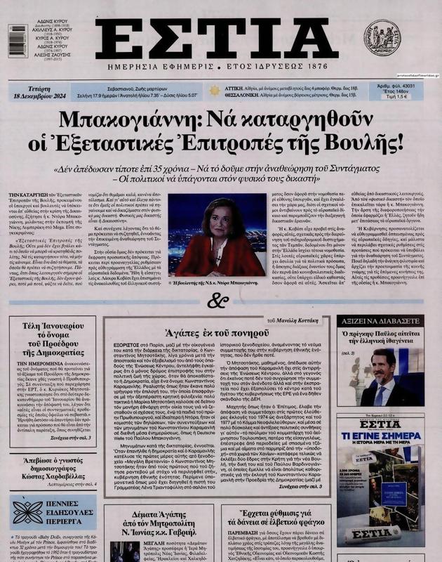 Πρωτοσέλιδο Εστία