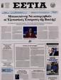 Πρωτοσέλιδο Εστία 30/12/2024