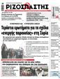 Πρωτοσέλιδο Ριζοσπάστης 31/12/2024