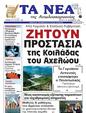 Πρωτοσέλιδο Τα Νέα 03/01/2025