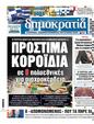 Πρωτοσέλιδο Δημοκρατία 30/12/2024