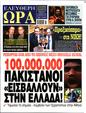 Πρωτοσέλιδο Ελεύθερη Ώρα 30/12/2024