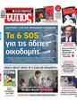 Πρωτοσέλιδο Ελεύθερος Τύπος 29/12/2024