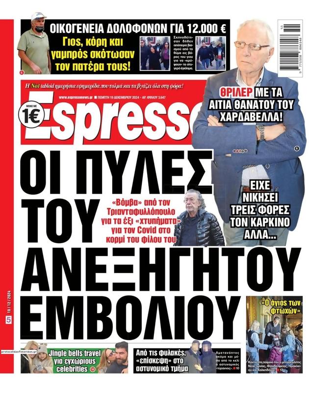 Πρωτοσέλιδο Espresso
