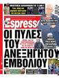 Πρωτοσέλιδο Espresso 30/12/2024