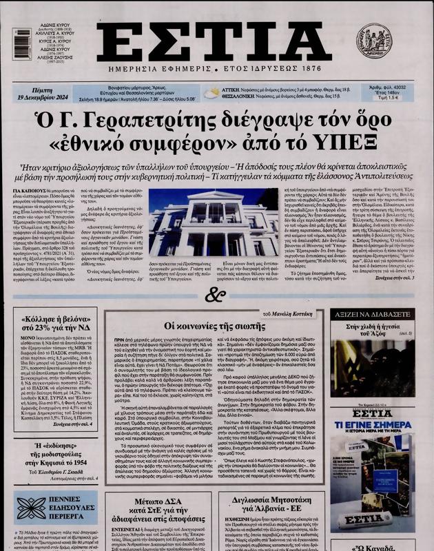 Πρωτοσέλιδο Εστία