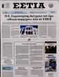 Πρωτοσέλιδο Εστία 30/12/2024
