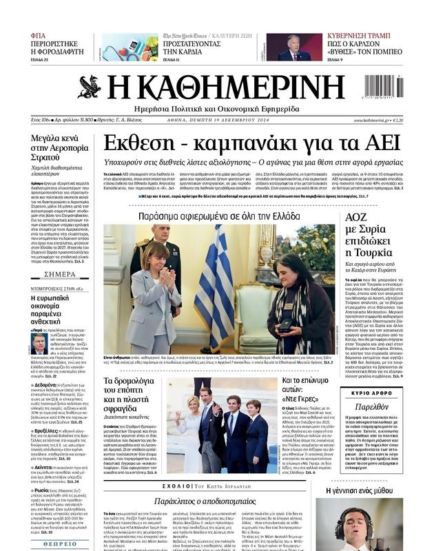 Πρωτοσέλιδο Καθημερινή