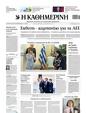 Πρωτοσέλιδο Καθημερινή 24/12/2024