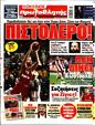 Πρωτοσέλιδο Πρωταθλητής 03/01/2025