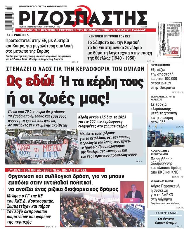 Πρωτοσέλιδο Ριζοσπάστης