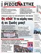 Πρωτοσέλιδο Ριζοσπάστης 11/01/2025
