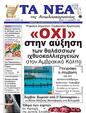 Πρωτοσέλιδο Τα Νέα 03/01/2025