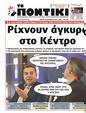 Πρωτοσέλιδο Το Ποντίκι 06/02/2025