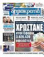 Πρωτοσέλιδο Δημοκρατία 30/12/2024