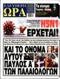 Πρωτοσέλιδο Ελεύθερη Ώρα 30/12/2024