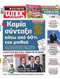 Πρωτοσέλιδο Ελεύθερος Τύπος 29/12/2024