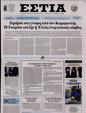 Πρωτοσέλιδο Εστία 30/12/2024