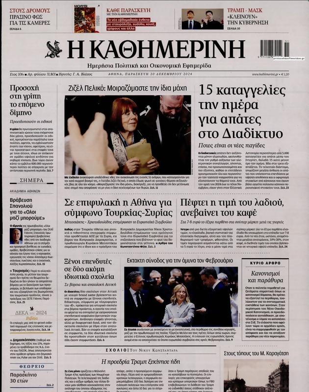 Πρωτοσέλιδο Καθημερινή