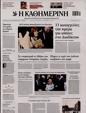 Πρωτοσέλιδο Καθημερινή 24/12/2024