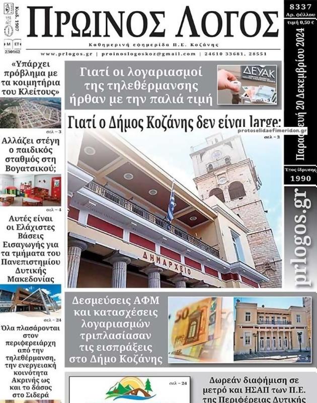 Πρωτοσέλιδο Ο Λόγος