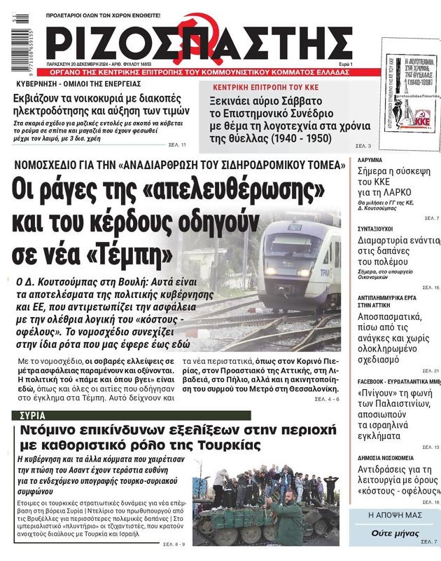 Πρωτοσέλιδο Ριζοσπάστης