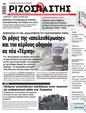 Πρωτοσέλιδο Ριζοσπάστης 11/01/2025