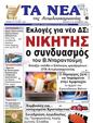 Πρωτοσέλιδο Τα Νέα 03/01/2025
