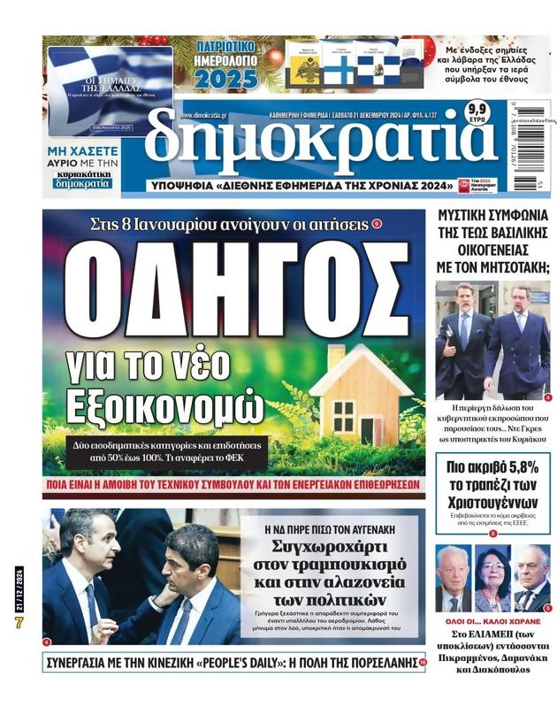 Πρωτοσέλιδο Δημοκρατία