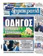 Πρωτοσέλιδο Δημοκρατία 30/12/2024