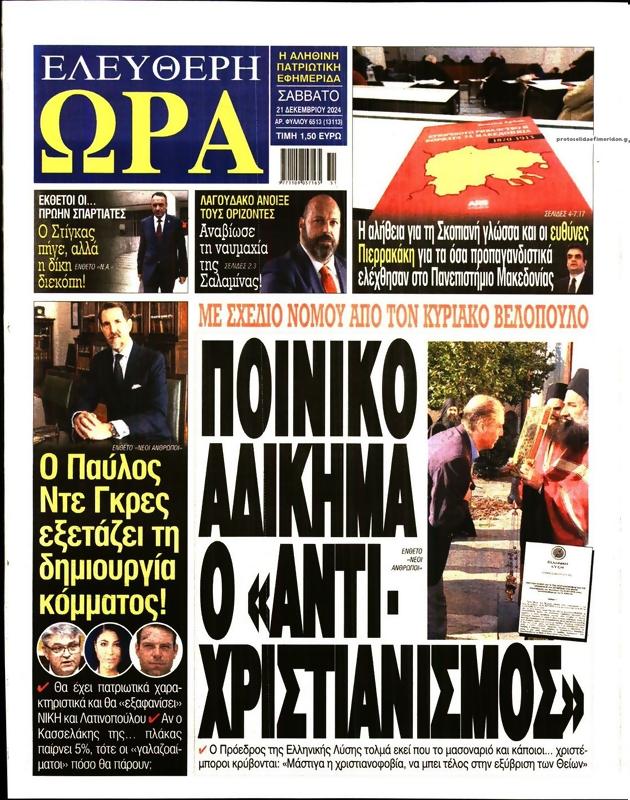 Πρωτοσέλιδο Ελεύθερη Ώρα
