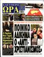 Πρωτοσέλιδο Ελεύθερη Ώρα 30/12/2024