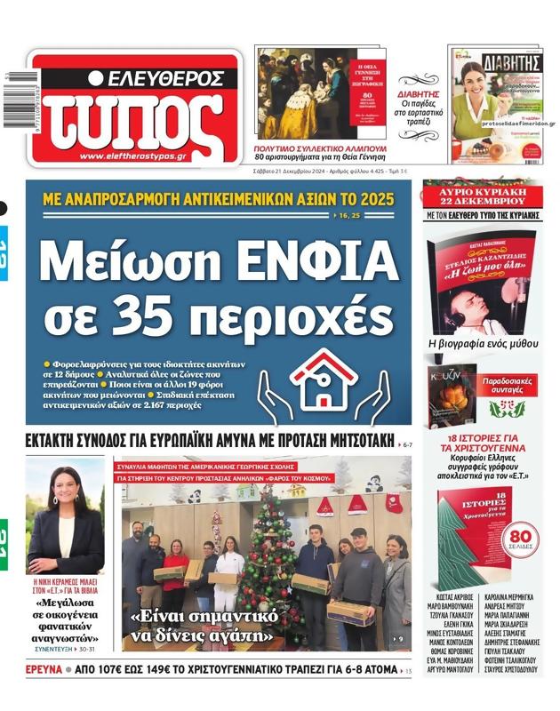 Πρωτοσέλιδο Ελεύθερος Τύπος
