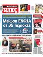 Πρωτοσέλιδο Ελεύθερος Τύπος 29/12/2024