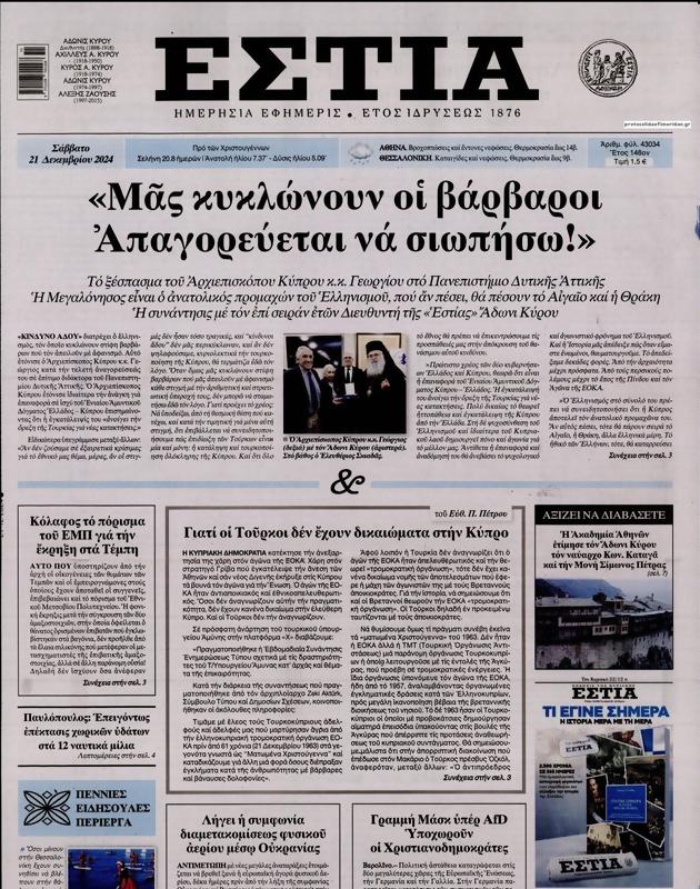 Πρωτοσέλιδο Εστία
